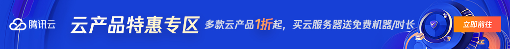 【腾讯云】云服务器、云数据库、COS、CDN、短信等云产品特惠热卖中