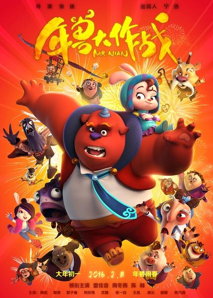 中国年兽大作战hd1080pmp441g2016大陆喜剧动画片国语中字